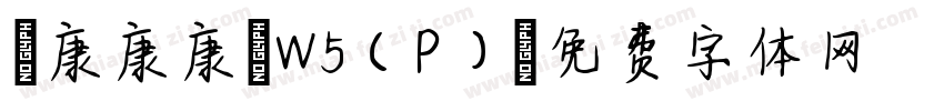 華康康康體W5(P)字体转换