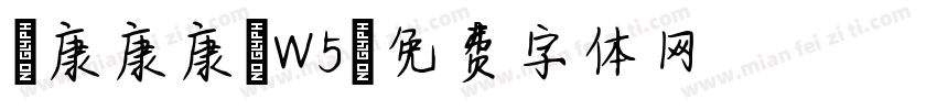 華康康康體W5字体转换