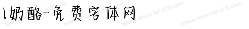 l奶酪字体转换