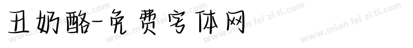 丑奶酪字体转换