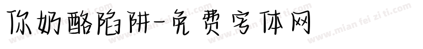 你奶酪陷阱字体转换