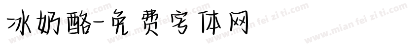 冰奶酪字体转换