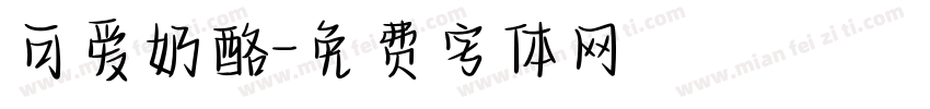 可爱奶酪字体转换