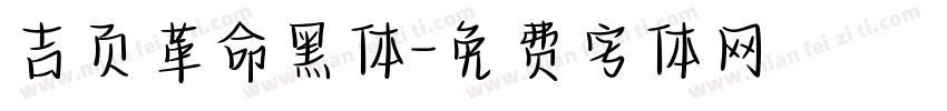 吉页革命黑体字体转换