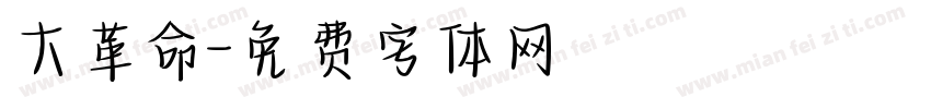 大革命字体转换