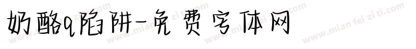 奶酪q陷阱字体转换