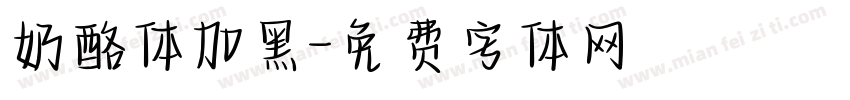 奶酪体加黑字体转换