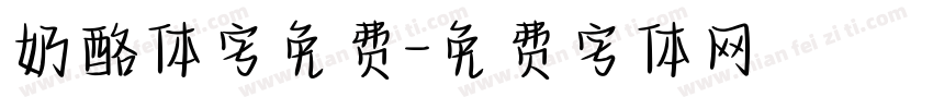 奶酪体字免费字体转换