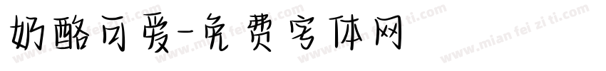 奶酪可爱字体转换