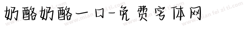 奶酪奶酪一口字体转换