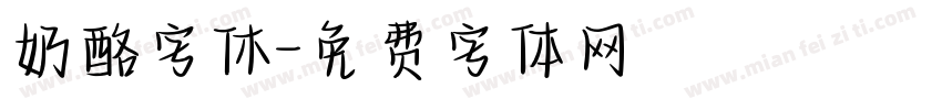 奶酪字休字体转换
