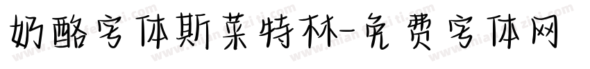 奶酪字体斯菜特林字体转换