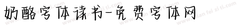 奶酪字体读书字体转换