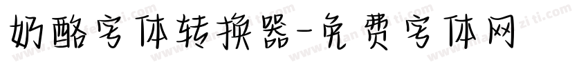奶酪字体转换器字体转换