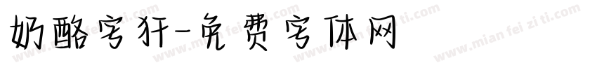 奶酪字犴字体转换