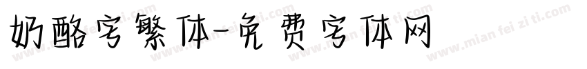 奶酪字繁体字体转换