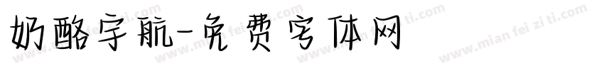 奶酪宇航字体转换