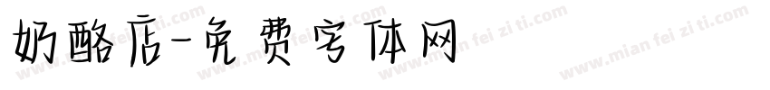 奶酪店字体转换