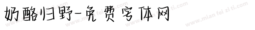 奶酪归野字体转换