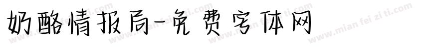 奶酪情报局字体转换