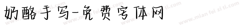 奶酪手写字体转换