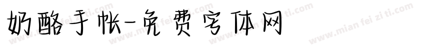 奶酪手帐字体转换