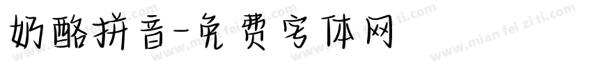 奶酪拼音字体转换