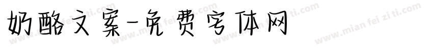 奶酪文案字体转换