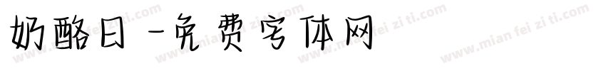 奶酪日記字体转换