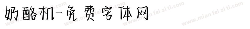 奶酪机字体转换