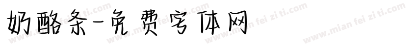 奶酪条字体转换