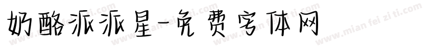 奶酪派派星字体转换