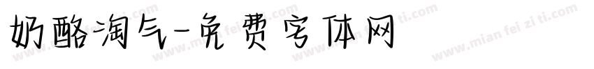 奶酪淘气字体转换