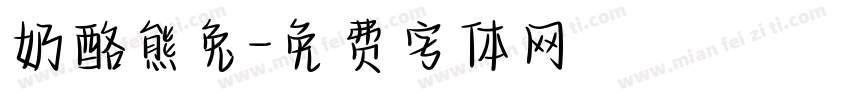 奶酪熊兔字体转换