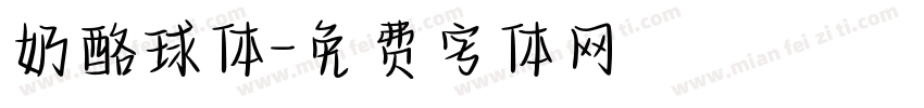 奶酪球体字体转换
