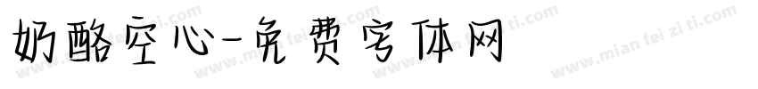 奶酪空心字体转换
