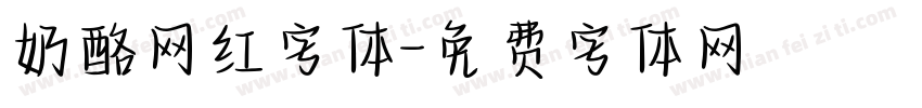 奶酪网红字体字体转换