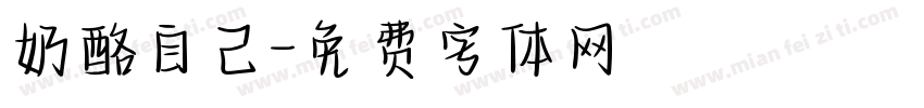 奶酪自己字体转换