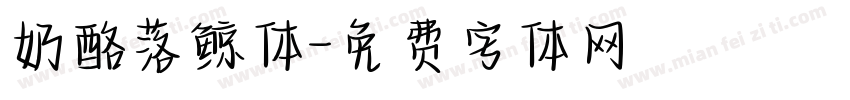 奶酪落鲸体字体转换