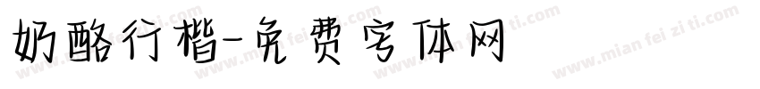 奶酪行楷字体转换