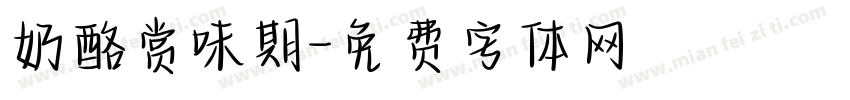 奶酪赏味期字体转换