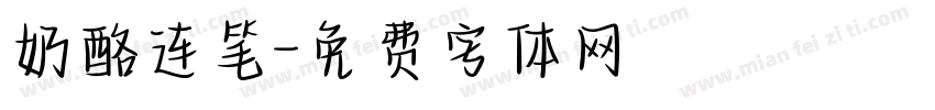 奶酪连笔字体转换
