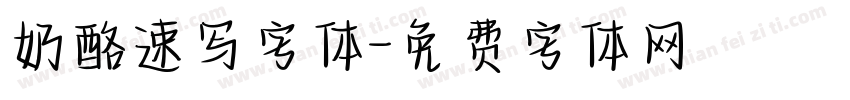 奶酪速写字体字体转换