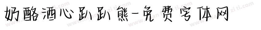 奶酪酒心趴趴熊字体转换