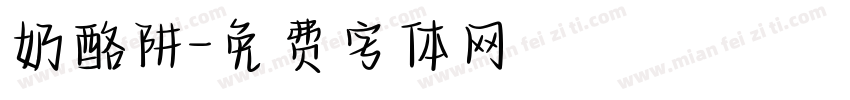 奶酪阱字体转换