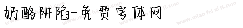 奶酪阱陷字体转换