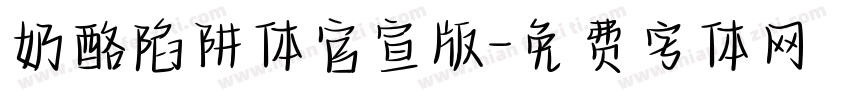 奶酪陷阱体官宣版字体转换