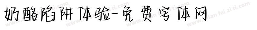 奶酪陷阱体验字体转换