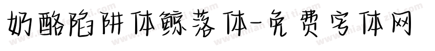 奶酪陷阱体鲸落体字体转换