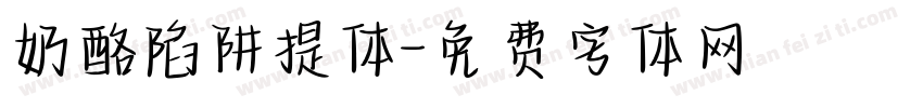 奶酪陷阱提体字体转换